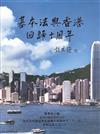 基本法與香港回歸十周年