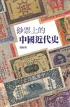 鈔票上的中國近代史