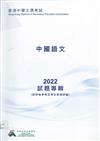 香港中學文憑考試試題專輯 —— 中國語文2022 (附評卷參考、考生表現評論及聆聽資料)