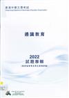 香港中學文憑考試試題專輯 —— 通識教育2022 (附評卷參考及考生表現評論)