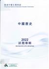 香港中學文憑考試試題專輯 —— 中國歷史2022 (附評卷參考及考生表現評論)