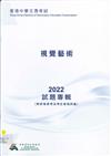 香港中學文憑考試試題專輯 —— 視覺藝術2022 (附評卷參考及考生表現評論)