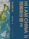 Hi I am China II 這裏是中國2 百年重塑山河