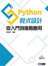 Python 程式設計