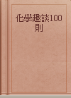 化學趣談100則