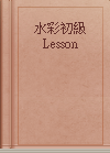 水彩初級 Lesson