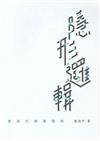 隱形邏輯：香港式建築極限