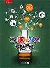 國中趣味科學實驗教學