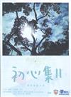 初心集2 廣播劇劇本集