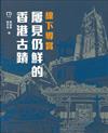 線下導賞屢見仍鮮的香港古蹟