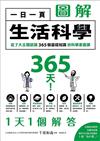 一日一頁圖解生活科學