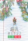 超凡學生手記2
