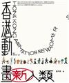 香港動畫新人類