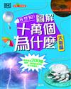 我想知！圖解十萬個為什麼(天氣篇)