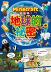 Minecraft輕鬆學！地球的祕密