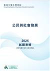 香港中學文憑考試試題專輯 ——公民與社會發展 2025 (附評卷參考及考生表現評論)