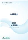 香港中學文憑考試試題專輯 ——中國歷史2025 (附評卷參考及考生表現評論)