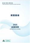 香港中學文憑考試試題專輯 ——視覺藝術2025 (附評卷參考及考生表現評論)