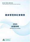 香港中學文憑考試試題專輯 ——健康管理與社會關懷2025 (附評卷參考及考生表現評論)