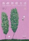 像樹那樣生活