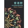 香港野:常見物種的相片指南